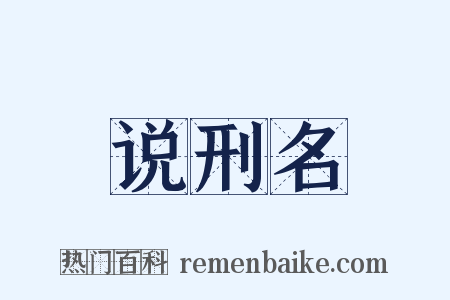 说刑名是什么意思的图片